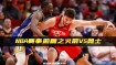 勇士和火箭谁厉害，nba火箭和勇士