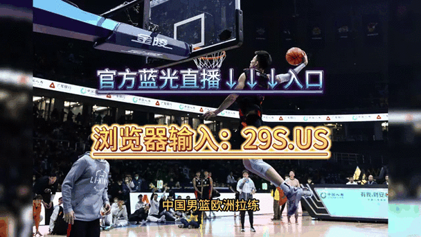 中国男篮比赛在哪看直播，中国男篮比赛直播哪里可以看？  第7张